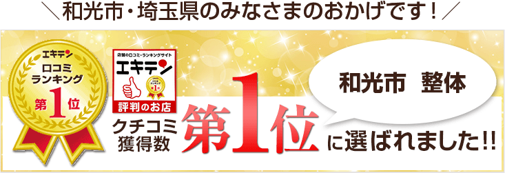 エキテン口コミランキング1位