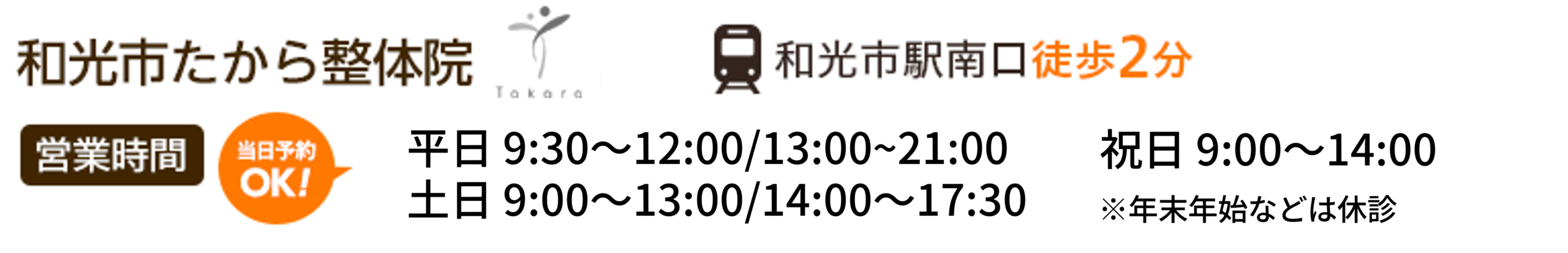 和光市たから整体院