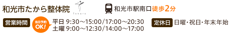 和光市たから整体院